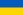 23px Flag of Ukraine.svg